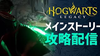 【実況】攻略！メインストーリーをがっつり進める生配信！【ホグワーツレガシー】【Hogwarts Legacy】