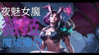 【傑李】《傳說對決》「夜魅女魔 - 薇菈」傳說時刻