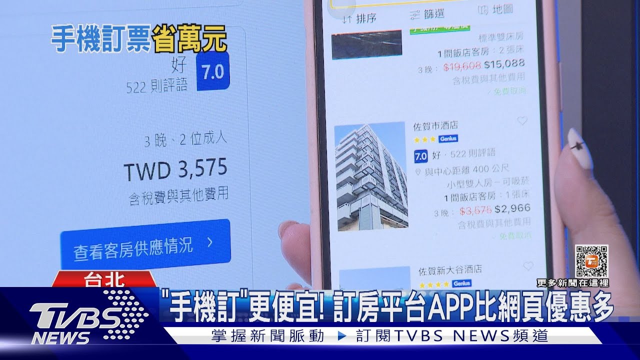 「手機訂」更便宜! 訂房平台APP比網頁優惠多
