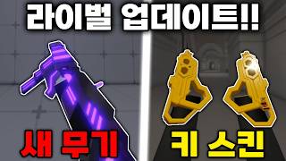 드디어 라이벌이 "새로운 총"을 냈다고??? 라이벌 업데이트 총정리!!