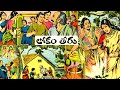 లోకంతీరు I Chandamama Kathalu I Lokam Theeru I Telugu Kathalu I Audio Book