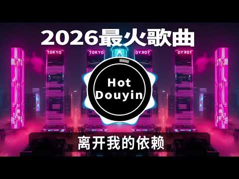 全中文DJ舞曲夜店混音舞曲串烧 2026🎧中文舞曲中国最好的歌曲 舞曲串烧🎶  离开我的依赖👍Douyin Dj抖音版2025