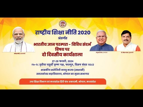 राष्ट्रीय शिक्षा नीति 2020 अंतर्गत भारतीय ज्ञान परंपरा-विविध संदर्भ विषय पर दो दिवसीय कार्यशालाा