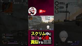 【APEX】Sellyの心音の真似をする葛葉【にじさんじ/切り抜き/葛葉/だるまいずごっど/じゃすぱー/Selly】#shorts #short