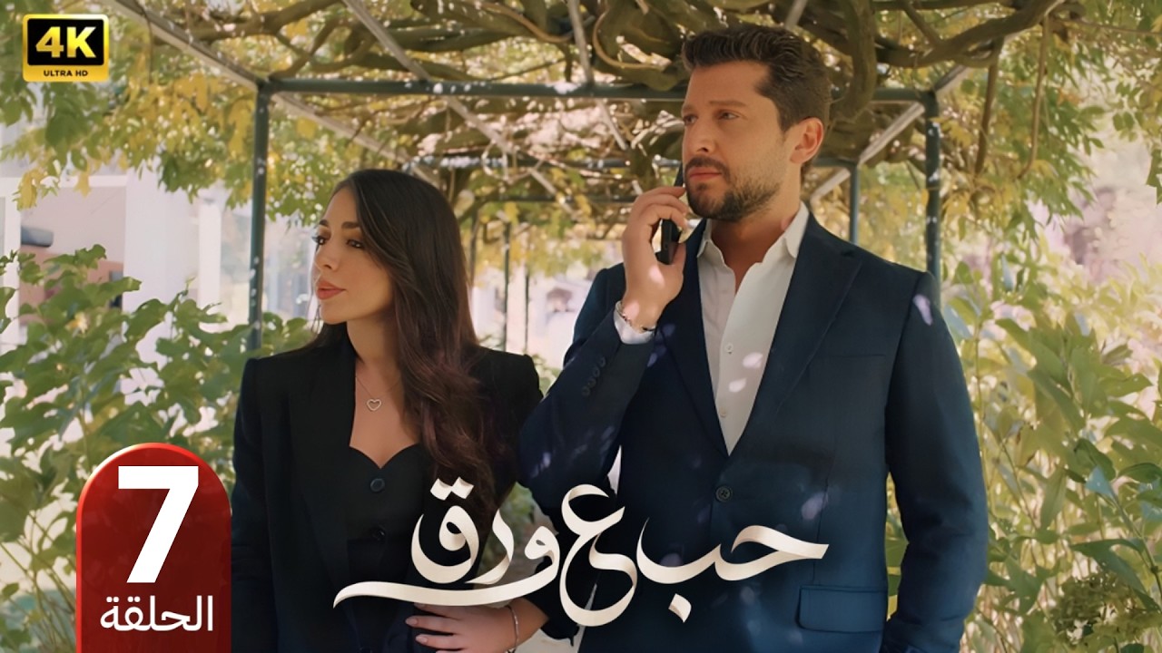 مسلسل حب على ورق | الحلقة 7 | بطولة أنس طيارة و هيا مرعشلي | 2026