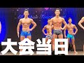 「大会当日」マッチョの集団が凄い! #Shorts