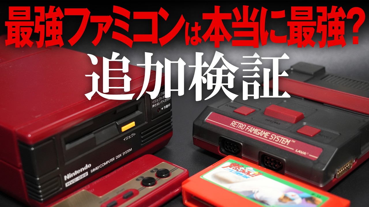 【追加検証】トラブル発生！ 最強ファミコンLAVA-FC Proは本当に最強なのか？