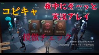 【コピキャ】夜中にそ～っと実況プレイ(第五人格)