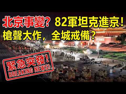 Gunshots Heard in Beijing, Tanks Marching North? A Power Storm Is Brewing Following Zhang...