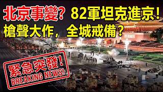 Download lagu Gunshots Heard in Beijing, Tanks Marching North? A Power Storm Is Brewing Following Zhang... mp3