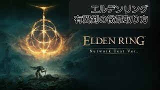 有翼剣の微章 とりあえず！おまけあり(42000ルーン獲得)