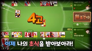 이제 나의 초식을 받아보아라!