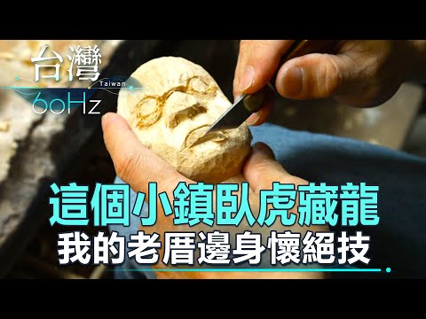 【台灣60Hz】這個小鎮臥虎藏龍 我的老厝邊身懷絕技｜廖慶學 2022.08.27 part2