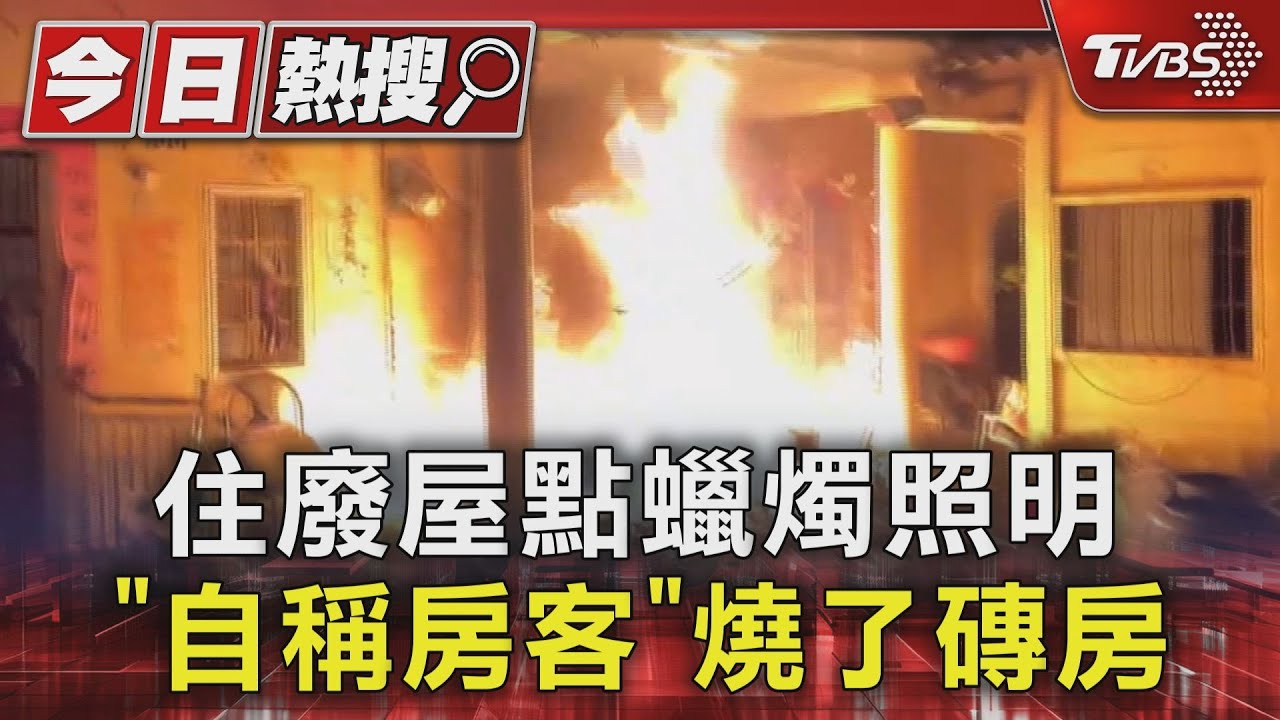 住廢屋點蠟燭照明　「自稱房客」燒了磚房