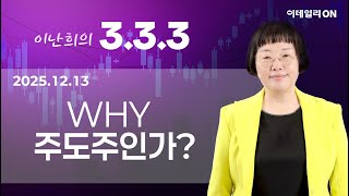 이난희의333 137회251213