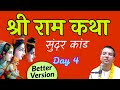 Shri Ram Katha Sundar Kanda Day 4 HG Amala Krishna Prabhu ISKCON Dwarka