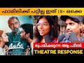 LOVE TODAY MOVIE REVIEW / Kerala Theatre Response / Public Review / Pradeep Ranganathan