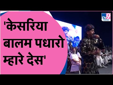 Mame Khan Kesariya Balam: Kesariya Balam पधारो म्हारे देस | Padharo Mhare Des