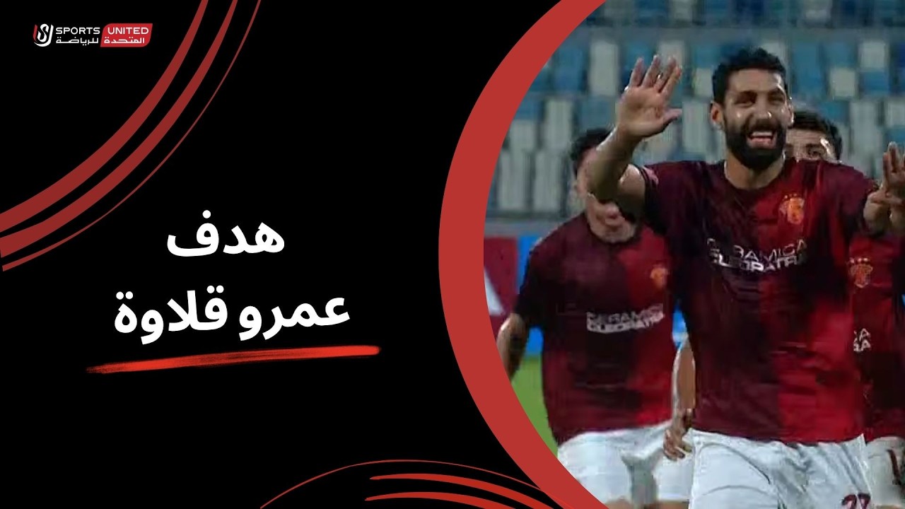 هدف عمرو قلاوة الرائع في مرمي البنك الاهلي بالدوري المصري