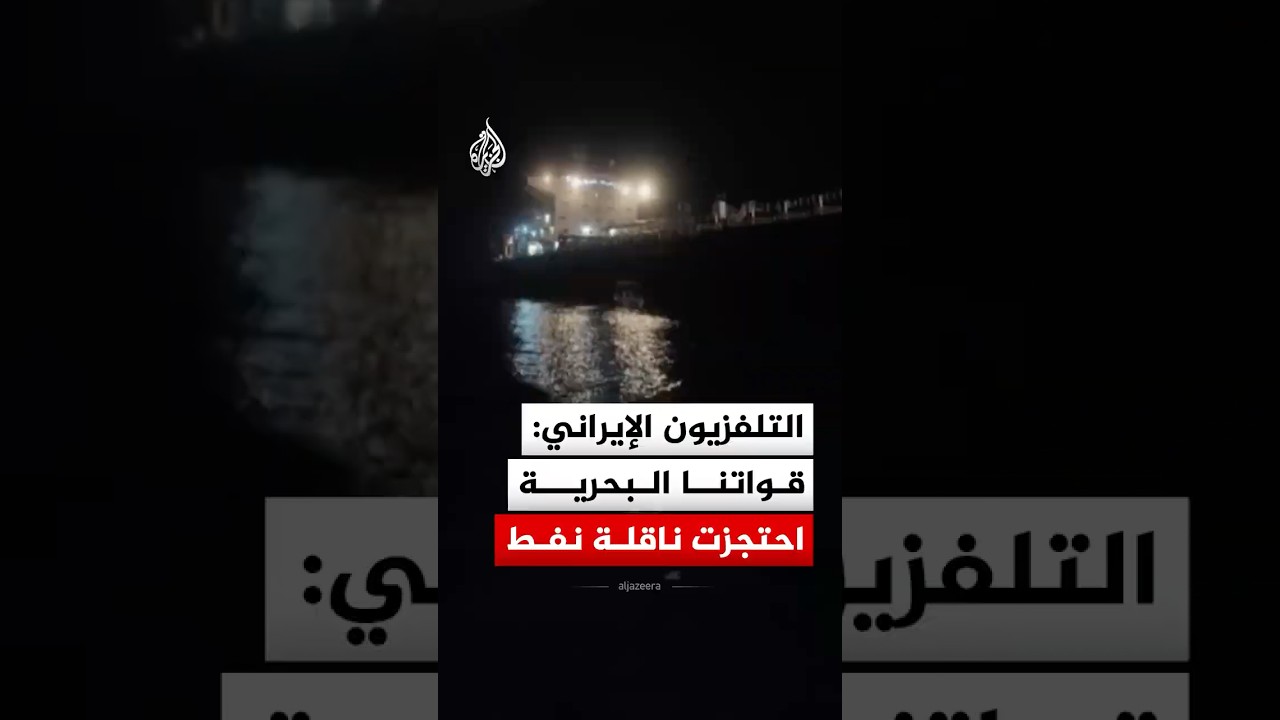فيديو | التلفزيون الإيراني: قواتنا البحرية احتجزت ناقلة نفط