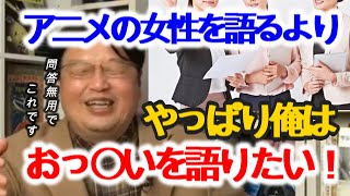 【オタク】アニメの女の子キャラよりおっ〇いを語りたがる斗司夫【岡田斗司夫/切り抜き/解説/考察/萌え/変態/オタク/オタキング/サイコパス】