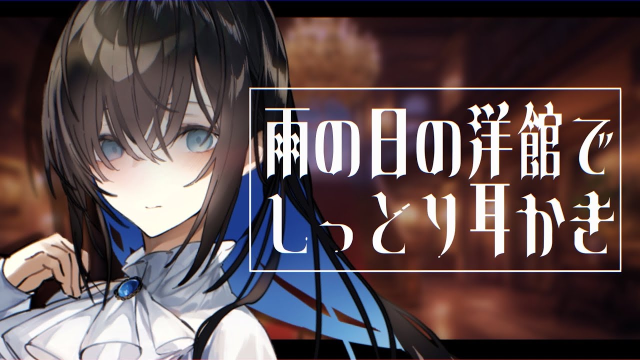 【ASMR/耳かきボイス】雨降る怪しげな洋館でお姉さんに寝かしつけ耳かきされる【EarCleaning/睡眠導入/男性向けシチュエーション