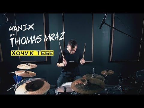 Yanix feat Thomas Mraz - Хочу к Тебе (Drum Cover)