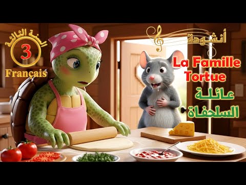 La famille tortue - أنشـودة عـائلـة السـلحفـاة مترجمة - السنـة الثـالثـة (3)