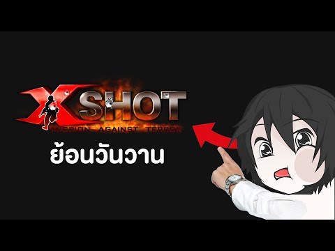 ไลฟ์ XSHOT ในรอบ 10 ปี