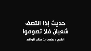 صورة حديث إذا انتصف شعبان فلا تصوموا || د. سامي الواكد .