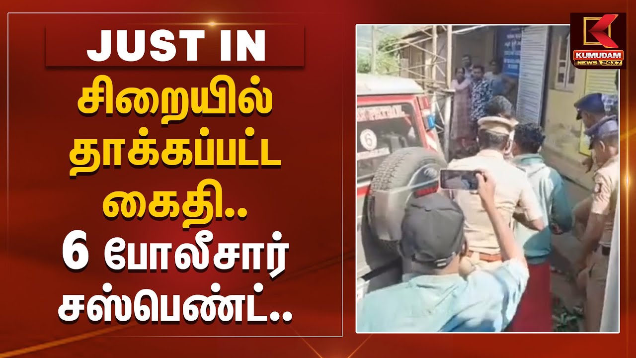 TN Police Suspend | சிறையில் தாக்கப்பட்ட கைதி.. 6 போலீசார் சஸ்பெண்ட் | Gudalur Jail | Nilgiris News