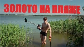 ✅ПЛЯЖНЫЙ КОП 2018! Ищем ЗОЛОТО в воде и на пляже китайским МД!