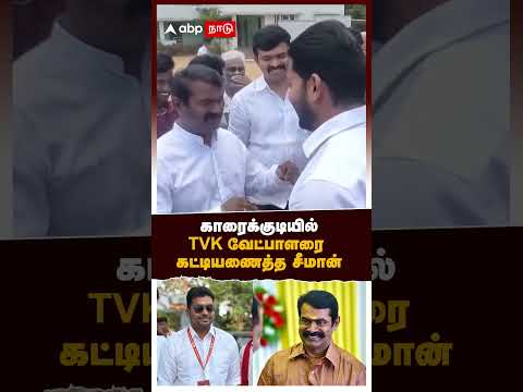 Seeman Hugs TVK Candidate | காரைக்குடியில் TVK வேட்பாளரைக் கட்டியணைத்த சீமான் | Karaikudi | NTK