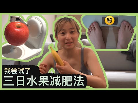 I tried MAMAMOO Solar's three-day fruit diet and I lost xx kg in three days! 我尝试了金容仙的水果减肥法，三天竟然瘦了..!