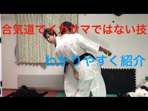 【合気道】イカサマではない技を紹介！！