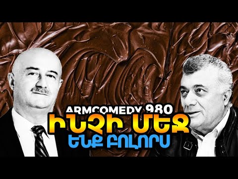 ArmComedy 980 -  Ինչի մեջ ենք բոլորս