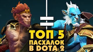 5 ИНТЕРЕСНЫХ ПАСХАЛОК В DOTA 2
