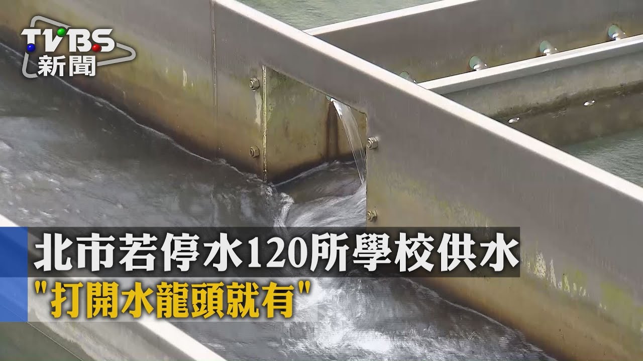 北市若停水120所學校供水　「打開水龍頭就有」