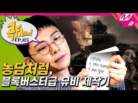 [곡FARM!] Ep.5 18세로 돌아간 교복기리가 노래방에서 열창한 노래는? 신곡 '기리보이- 농담처럼' MV 촬영기 (ENG SUB)