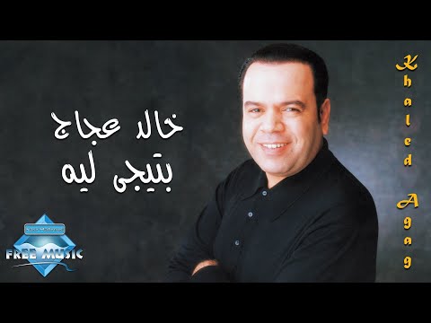 بتيجي ليه خالد عجاج