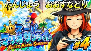 美しき大砂鳥の世界へ。『スーパーマリオサンシャイン』をのんびり実況プレイだよ！ vol.4