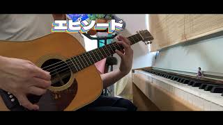 エピソード ryu 2025 風邪の巻  ギター ピアノ 🎸 🎹      #弾き語り 【cover】     #guitar  #ギター