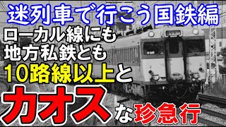 【迷列車で行こう】10路線以上直通していたカオスな珍急行