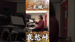 「哀愁峠」二見颯一　帰りたくても帰れない望郷ソング
