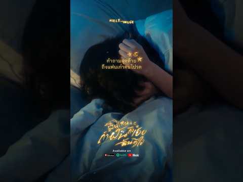 คืนไหนถ้าฝันถึงเธอฉันดีใจ - Melt The Mute | Out Now!