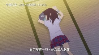 【午睡公主～不為人知的故事～】電影預告 5/19(五) 登台上映