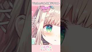 Vtuberこんな感じテスト💯📝 #shorts #個人vtuber #vtuber #バズれ #こんな感じテスト #vtuber이런느낌테스트