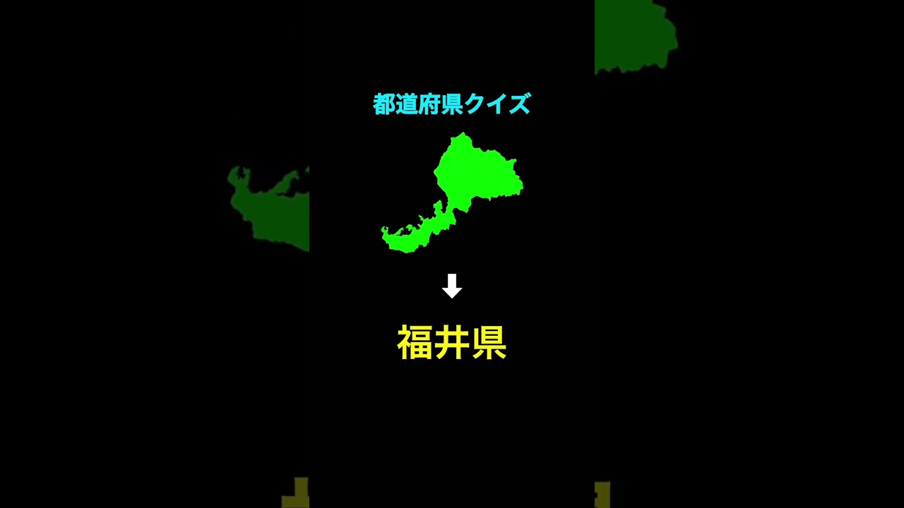 都道府県のクイズ
