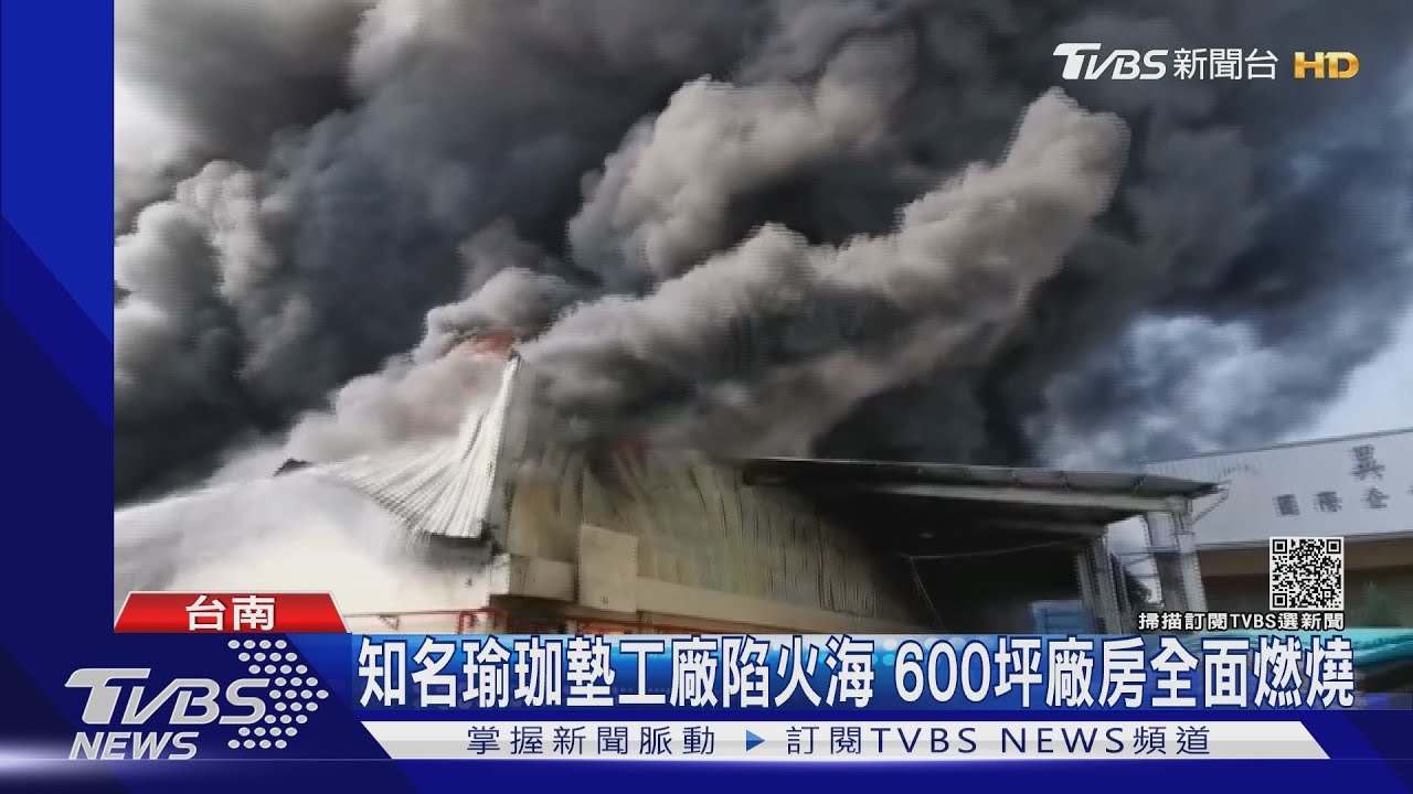 知名瑜珈墊工廠陷火海！600坪全面燃燒　逾百義警消搶救