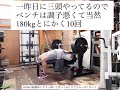 ハーフベンチ180kg×10から始めて、広背筋、リヤデルト、僧帽、ハム、インナーアウター、ヴィンテージマシンをちょっと触ってみる   宇和島筋トレ道場でのトレーニングの参考にして下さい。